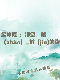 全球降臨：浮空島無限戰(zhàn)爭
