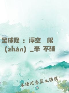 全球降臨：浮空島無限戰(zhàn)爭