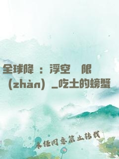全球降臨：浮空島無限戰(zhàn)爭