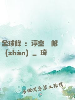 全球降臨：浮空島無限戰(zhàn)爭