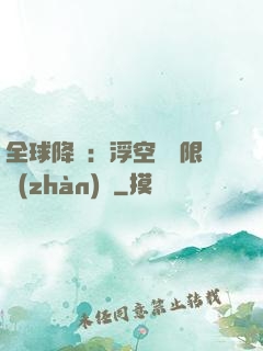 全球降臨：浮空島無限戰(zhàn)爭