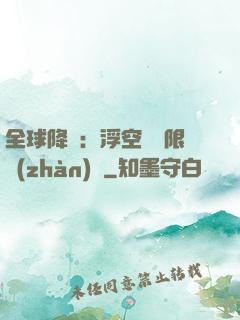 全球降臨：浮空島無限戰(zhàn)爭