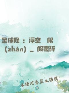 全球降臨：浮空島無限戰(zhàn)爭