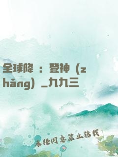 全球降臨：登神長(zhǎng)階