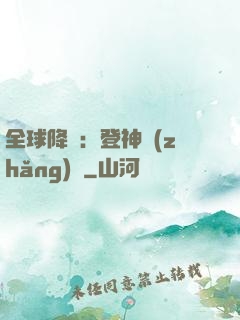全球降臨：登神長(zhǎng)階
