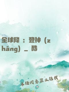 全球降臨：登神長(zhǎng)階