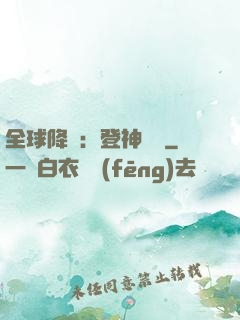 全球降臨：登神長階