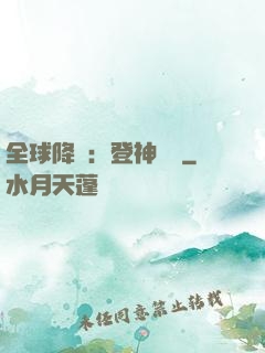 全球降臨：登神長階