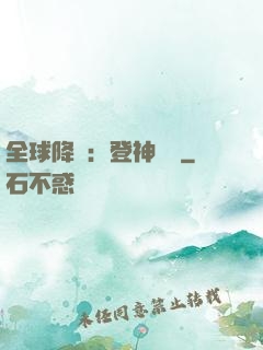 全球降臨：登神長階