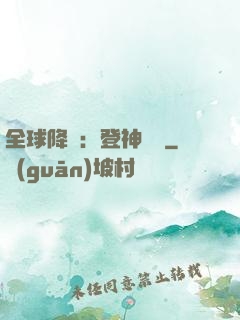全球降臨：登神長階