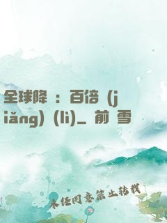 全球降臨：百倍獎(jiǎng)勵(lì)