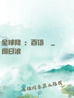 全球降臨：百倍獎勵