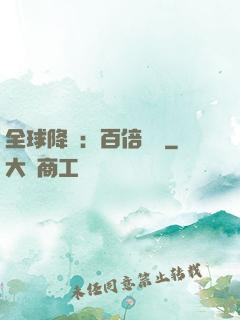全球降臨：百倍獎勵