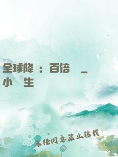全球降臨：百倍獎勵