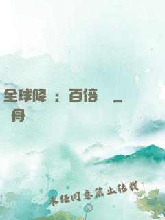 全球降臨：百倍獎勵