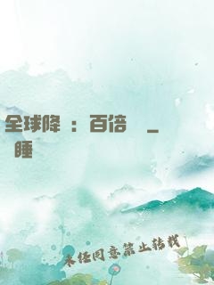 全球降臨：百倍獎勵