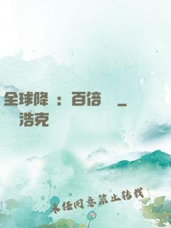 全球降臨：百倍獎勵