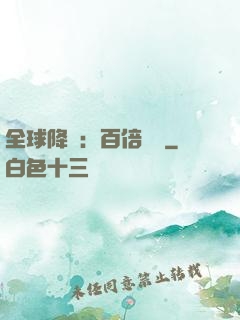 全球降臨：百倍獎勵