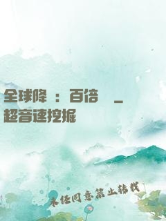 全球降臨：百倍獎勵