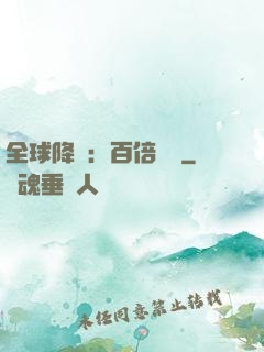全球降臨：百倍獎勵
