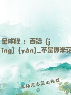 全球降臨：百倍經(jīng)驗(yàn)