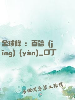 全球降臨：百倍經(jīng)驗(yàn)