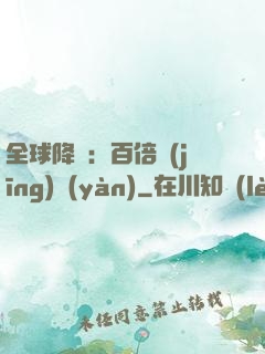 全球降臨：百倍經(jīng)驗(yàn)