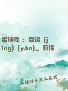 全球降臨：百倍經(jīng)驗(yàn)