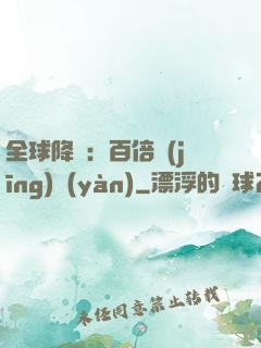 全球降臨：百倍經(jīng)驗(yàn)