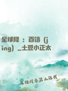 全球降臨：百倍經(jīng)驗