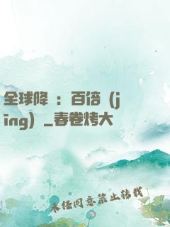 全球降臨：百倍經(jīng)驗