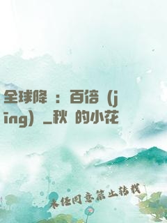 全球降臨：百倍經(jīng)驗