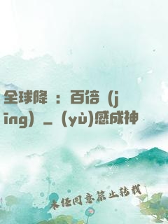全球降臨：百倍經(jīng)驗