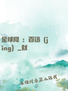 全球降臨：百倍經(jīng)驗