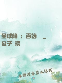 全球降臨：百倍經驗
