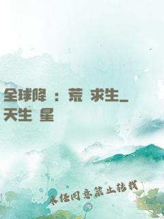 全球降臨：荒島求生