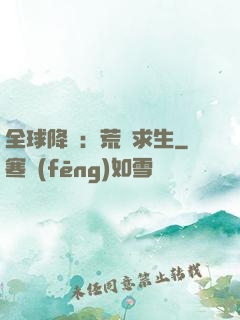全球降臨：荒島求生
