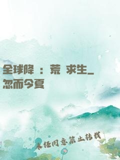 全球降臨：荒島求生