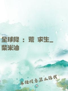 全球降臨：荒島求生