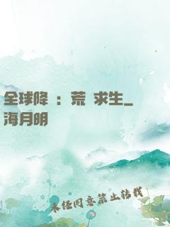 全球降臨：荒島求生