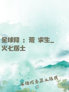 全球降臨：荒島求生