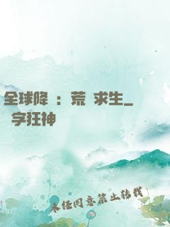 全球降臨：荒島求生