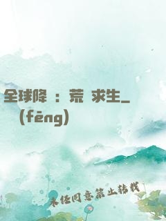 全球降臨：荒島求生