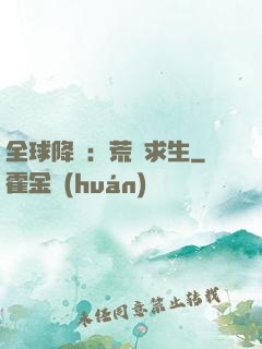 全球降臨：荒島求生