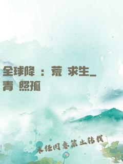 全球降臨：荒島求生