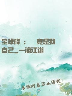 全球降臨：詭異竟是我自己