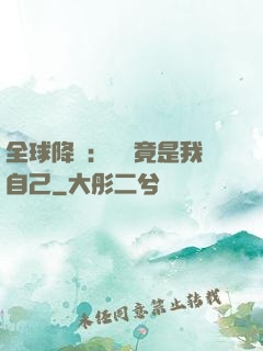 全球降臨：詭異竟是我自己