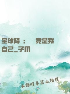 全球降臨：詭異竟是我自己