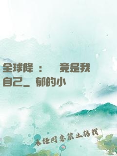 全球降臨：詭異竟是我自己