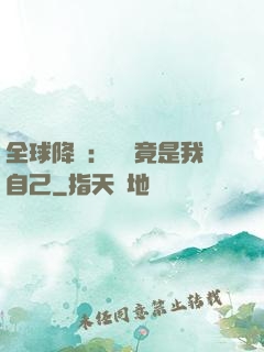 全球降臨：詭異竟是我自己